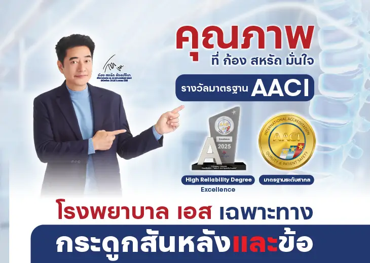 คุณภาพที่พี่ก้องมั่นใจ รางวัลมาตรฐาน AACI