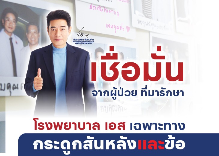 ความเชื่อมั่นจากผู้ป่วยที่ไว้วางใจให้เราดูแลเสมอมา