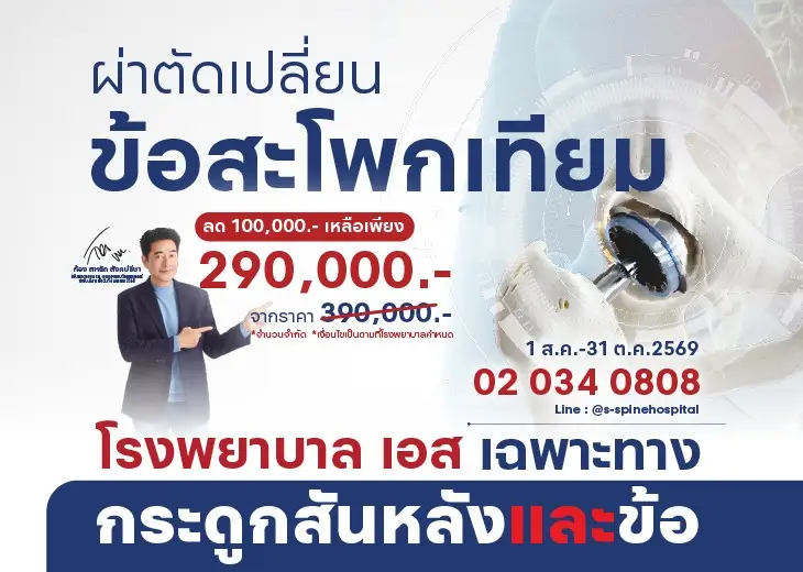 ผ่าตัดข้อสะโพกเทียม