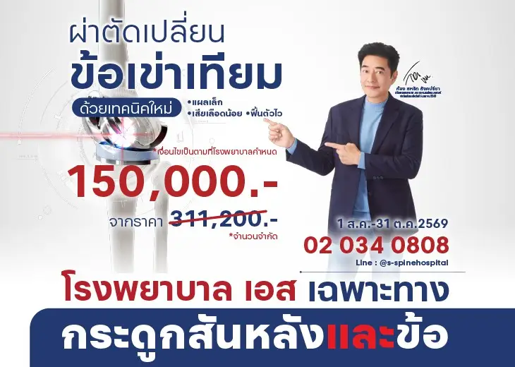 ผ่าตัดเปลี่ยนข้อเข่าเทียม
