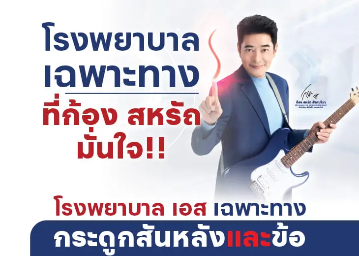 โรงพยาบาลเฉพาะทางที่ก้อง สหรัถ มั่นใจ