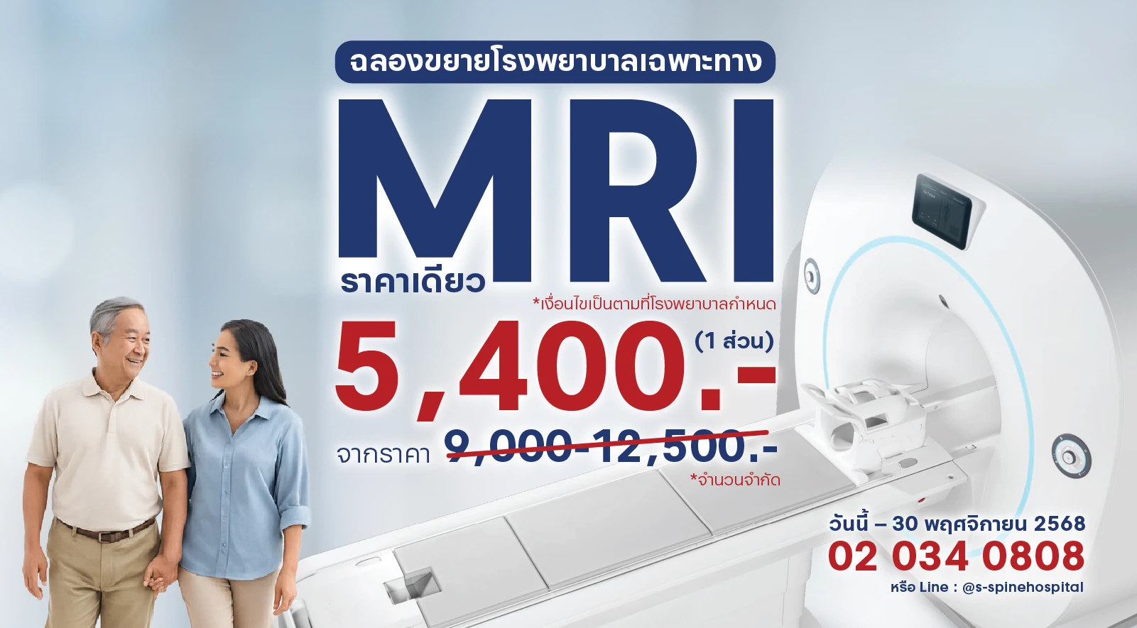  โปรโมชั่นแห่งปี ความคุ้มค่าที่คุณไม่ควรพลาด  ตรวจ MRI ราคาเดียวเพียง 5,400 บาท ที่โรงพยาบาลเฉพาะทางด้านกระดูกสันหลังและข้อ เอส สไปน์ แอนด์ จอยท์  เรากล้าให้คุณได้มากกว่าใคร 