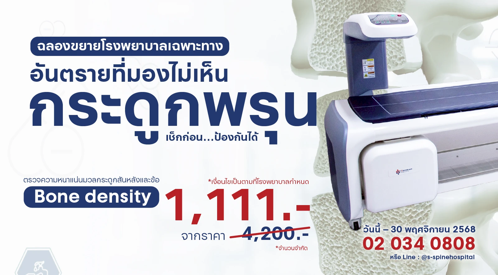 Bone Density ราคา 1,111 บาท ที่โรงพยาบาลเฉพาะทางด้านกระดูกสันหลังและข้อ เรากล้าให้คุณ