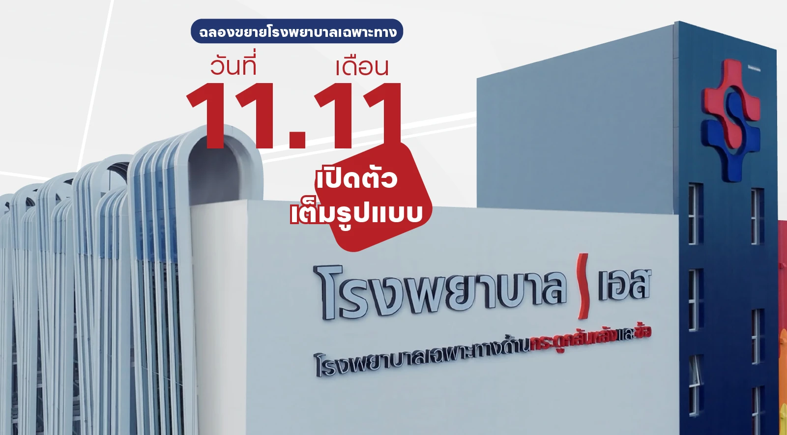ใหญ่ขึ้น 5 เท่า! ฉลองขยายโรงพยาบาลเฉพาะทาง "เอส สไปน์ แอนด์ จอยท์"