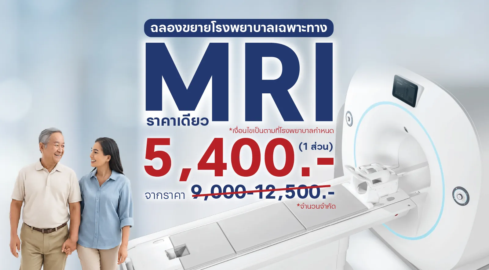 MRI ราคาสุดพิเศษ! 7 วัน 7 โปรโมชันแห่งปี ที่พลาดไม่ได้ 