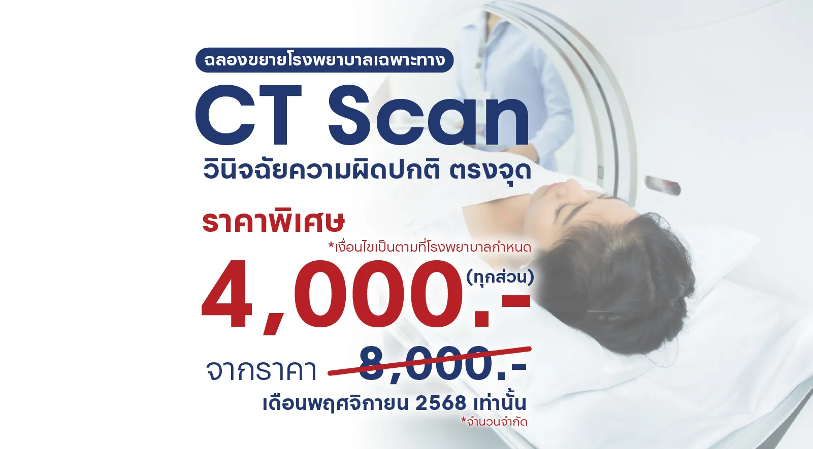 CT Scan ราคาสุดพิเศษ  7 วัน 7 โปรโมชันแห่งปี ที่พลาดไม่ได้ 
