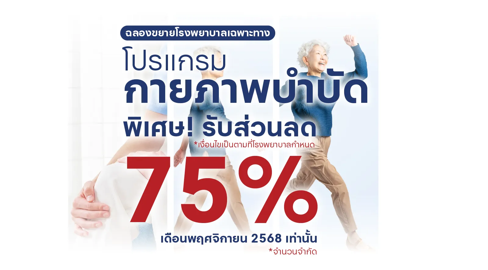 กายภาพราคาสุดพิเศษ ลด 75%  7 วัน 7 โปรโมชันแห่งปี ที่พลาดไม่ได้ 