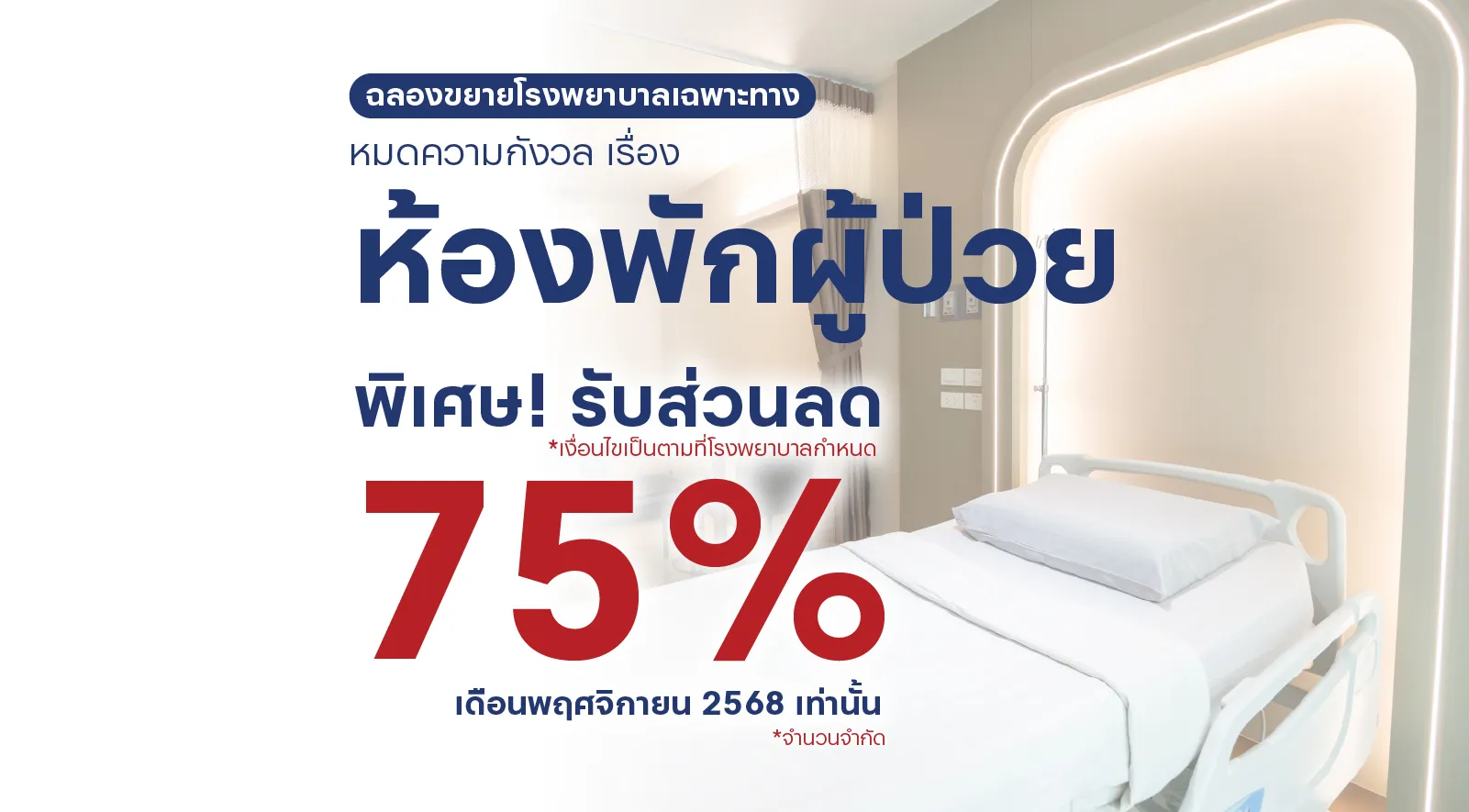ห้องพักราคาสุดพิเศษ ลด 75%  7 วัน 7 โปรโมชันแห่งปี ที่พลาดไม่ได้ 