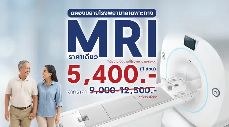 MRI ราคาสุดพิเศษ! 7 วัน 7 โปรโมชันแห่งปี ที่พลาดไม่ได้ 