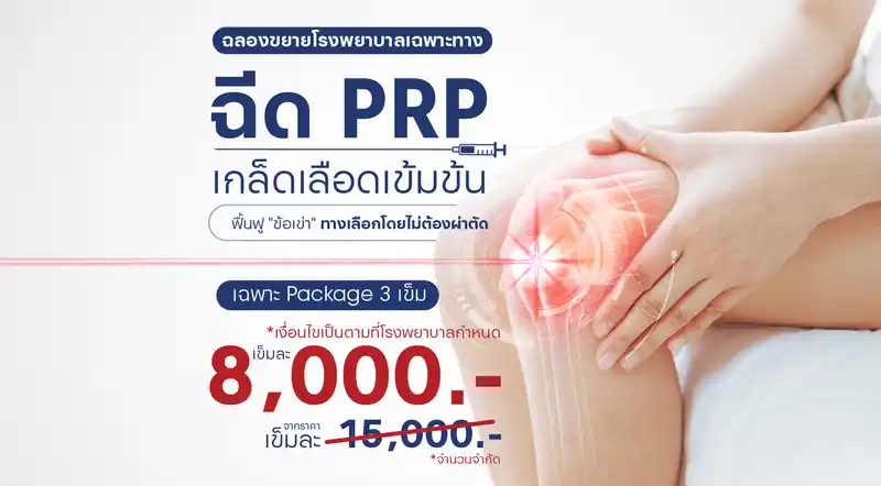 ฉีด PRP ราคาสุดพิเศษ! 7 วัน 7 โปรโมชันแห่งปี ที่พลาดไม่ได้