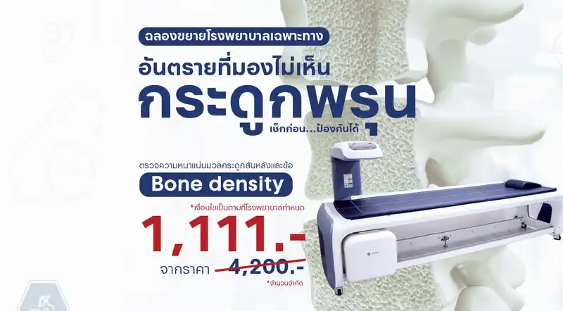 ตรวจ Bone Density ราคาพิเศษ 7 วัน 7 โปรโมชันแห่งปี ที่พลาดไมไ่ด้
