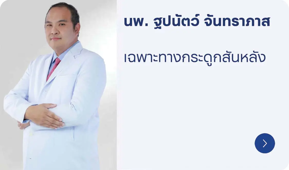 นพ. ฐปนัตว์ จันทราภาส แพทย์เฉพาะทางกระดูกสันหลัง