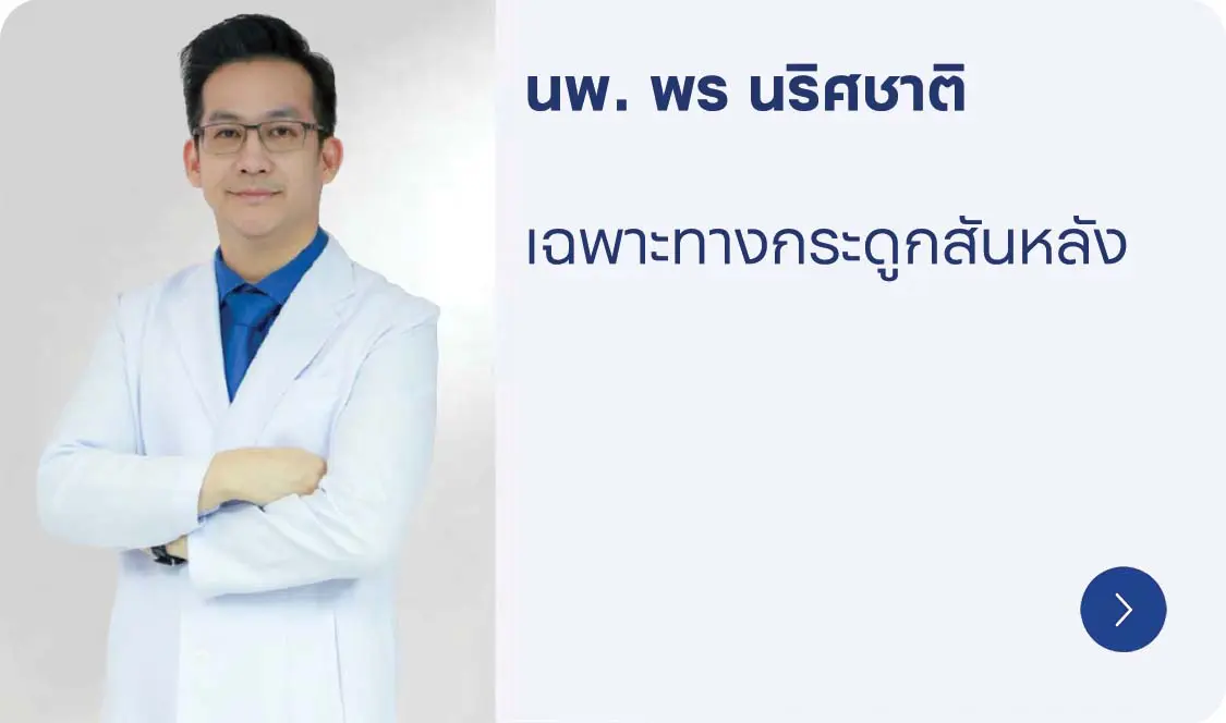นพ. พร นริศชาติ แพทย์เฉพาะทางกระดูกสันหลัง
