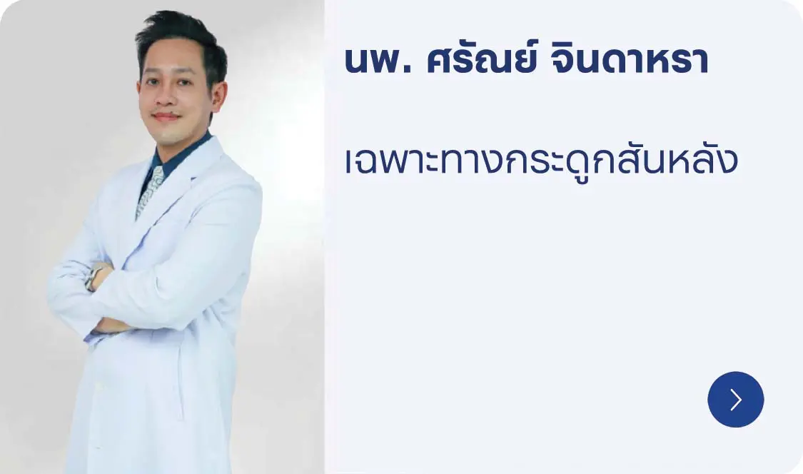 นพ. ศรัณย์ จินดาหรา แพทย์เฉพาะทางกระดูกสันหลัง