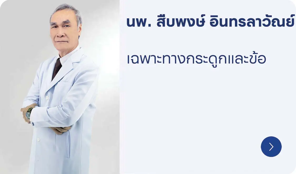 นพ. สืบพงษ์ อินทรลารวัณย์ แพทย์เฉพาะทางกระดูกและข้อ