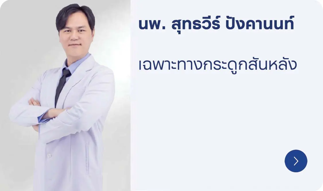 นพ. สุทธวีร์ ปังคานนท์ แพทย์เฉพาะทางกระดูกสันหลัง