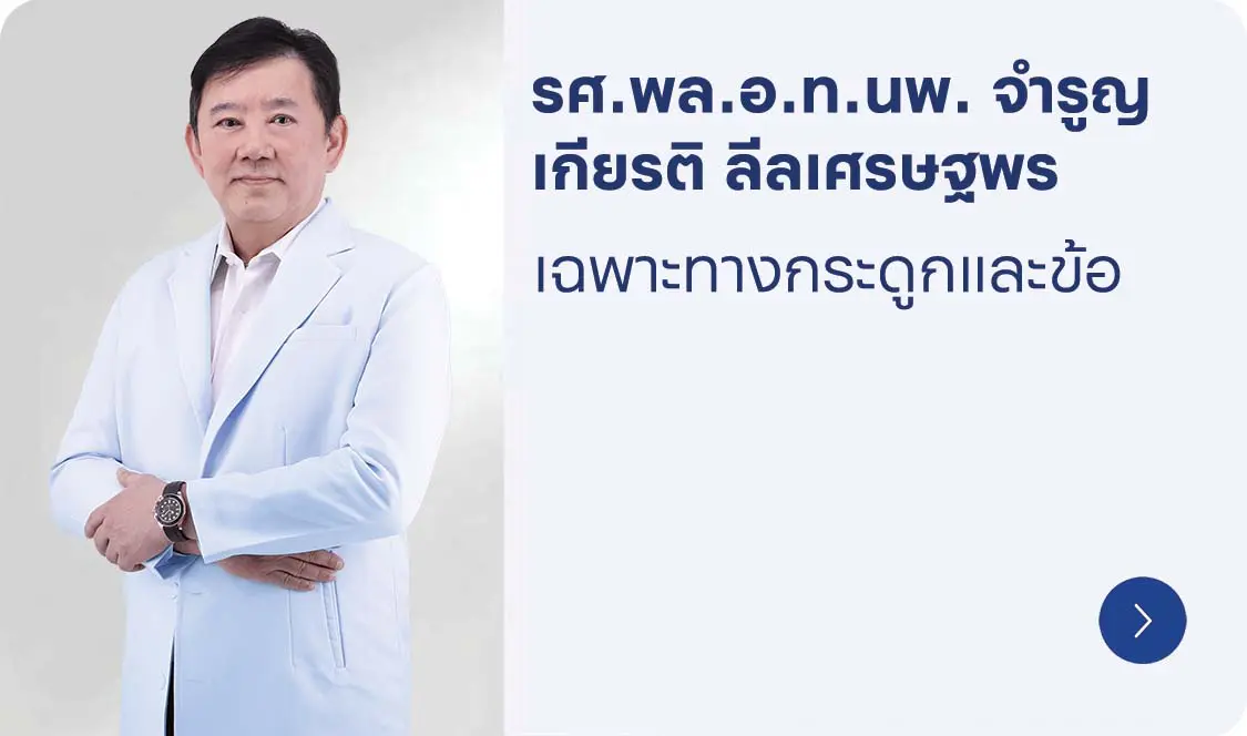 รศ.พล.อ.ท.นพ. จำรุญเกียรติ ลีลเศรษฐพร แพทย์เฉพาะทางกระดูกและข้อ