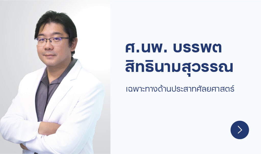 ศ.นพ. บรรพต สิทธินามสุวรรณ