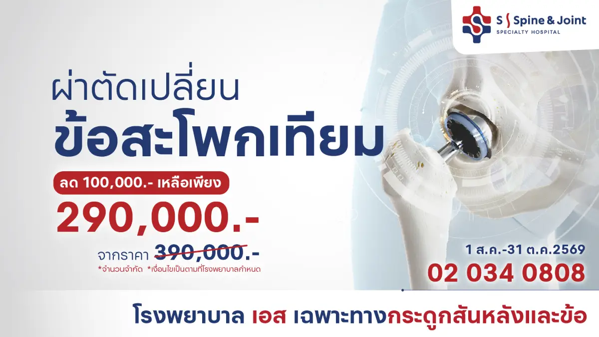 ผ่าตัดเปลี่ยนข้อสะโพกเทียม 290,000 บาท