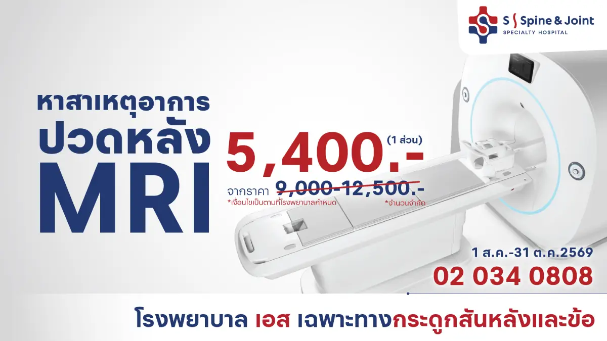 MRI ตรวจวินิจฉัยหาสาเหตุตรงจุด ราคาพิเศษ 5,400 บาท