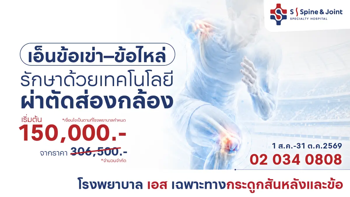 ส่องกล้องรักษาเอ็นข้อเข่า–ข้อไหล่บาดเจ็บ เริ่มต้นที่ 150,000 บาท
