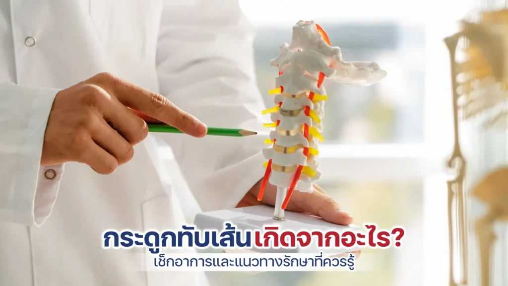 กระดูกทับเส้น