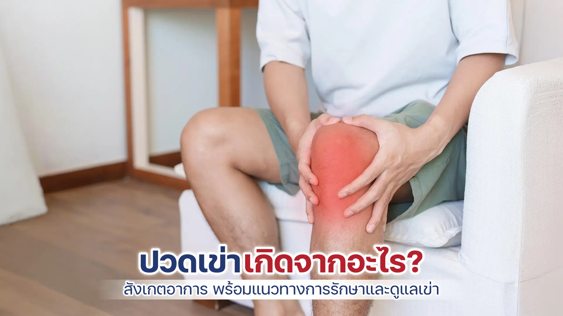 ปวดเข่า