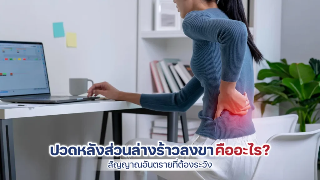 ปวดหลังส่วนล่างร้าวลงขา