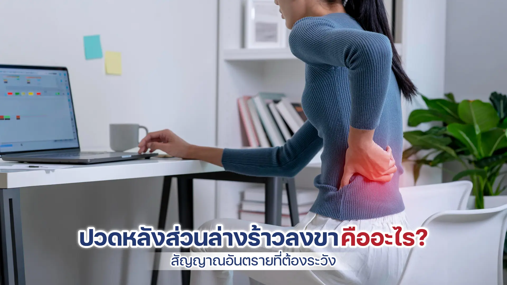 ปวดหลังส่วนล่างร้าวลงขา
