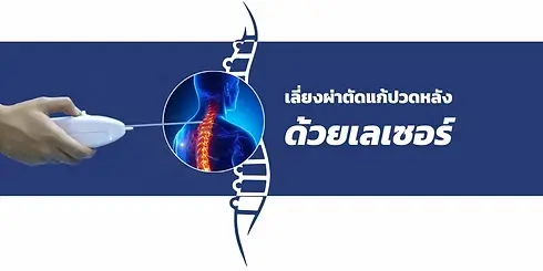 วิธีรักษาปวดหลังส่วนล่าง