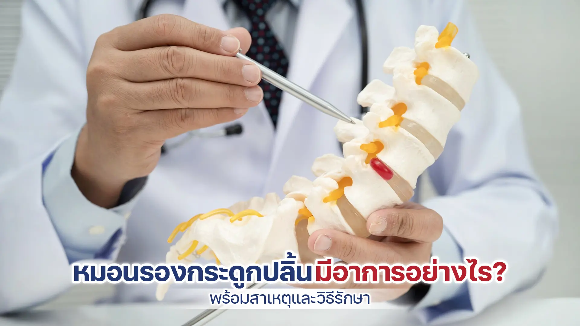 หมอนรองกระดูกปลิ้น