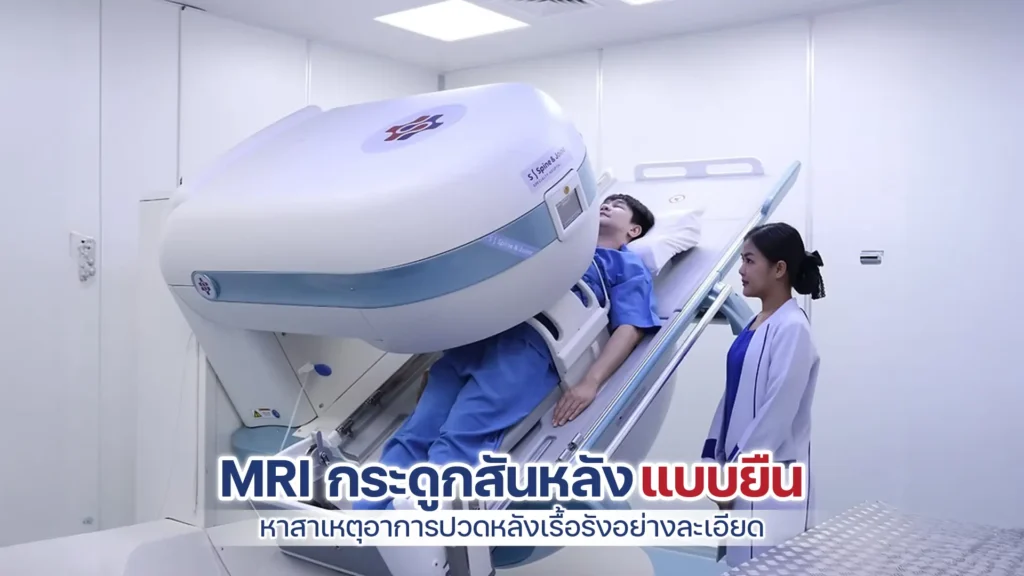 MRI กระดูกสันหลังแบบยืน