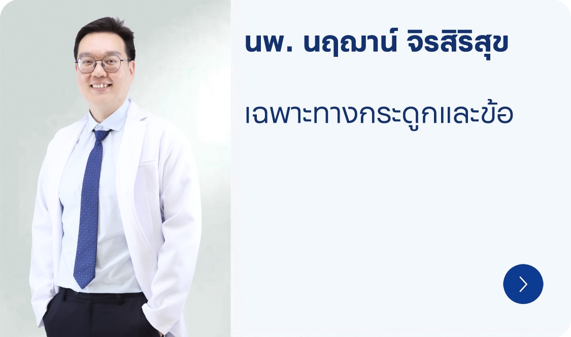 นพ.-นฤฌาน์-จิรสิริสุข