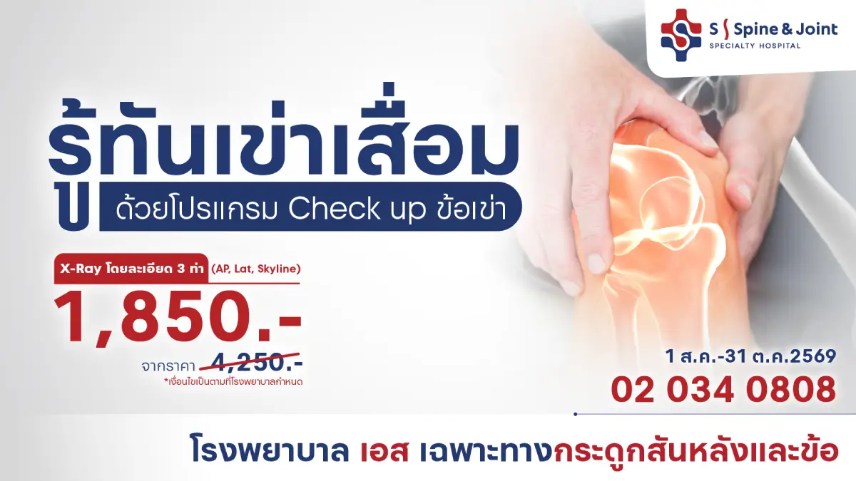 โปรแกรมตรวจประเมินอาการปวดเข่าและข้อเข่าเสื่อม ราคาพิเศษ 1,850 บาท