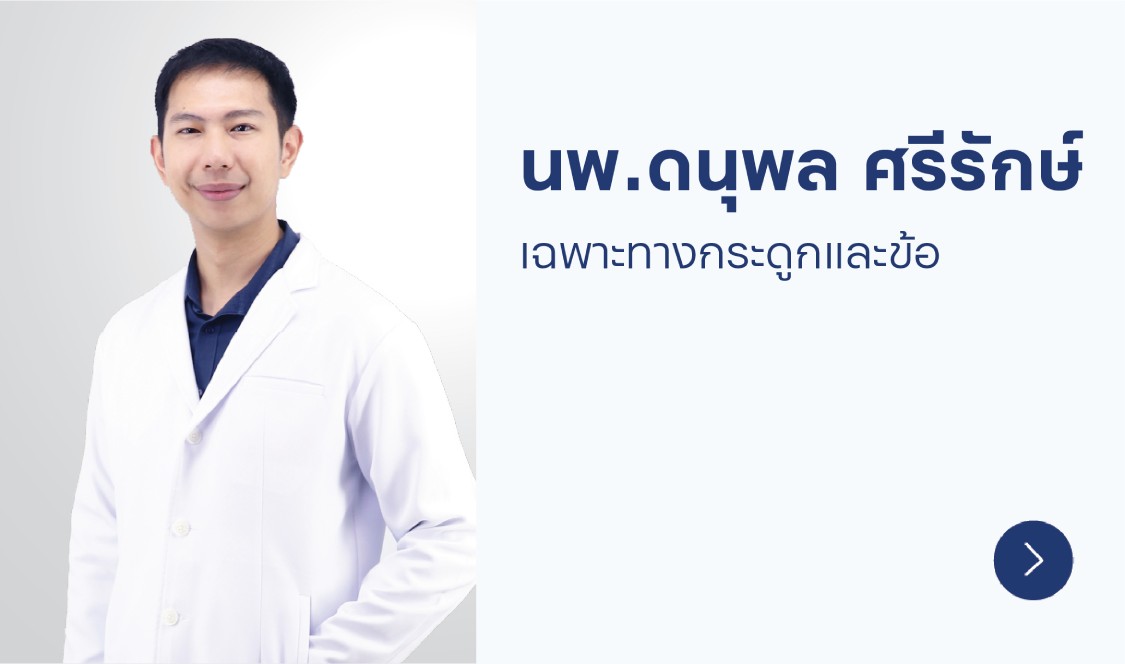 นพ.ดนุพล ศรีรักษ์