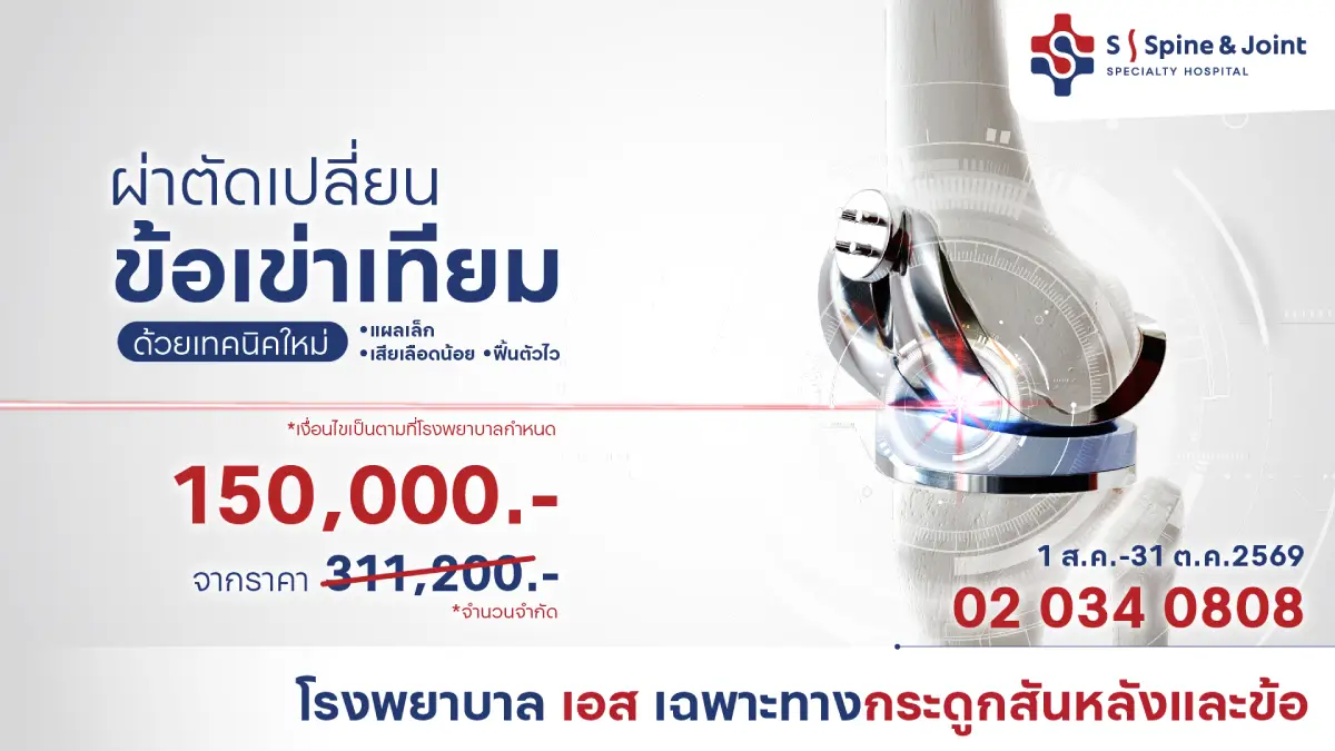ผ่าตัดเปลี่ยนข้อเข่า ราคาเท่าไหร่? กลับมาเดินไวในราคาคุ้ม