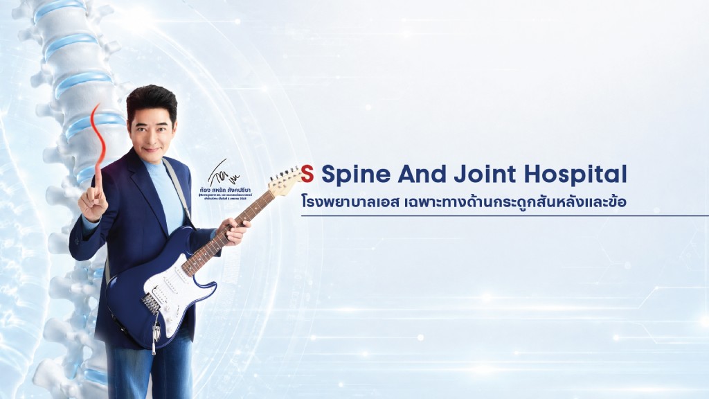 โรงพยาบาลเฉพาะทางกระดูกและข้อ เอส สไปน์ แอนด์ จอยท์
